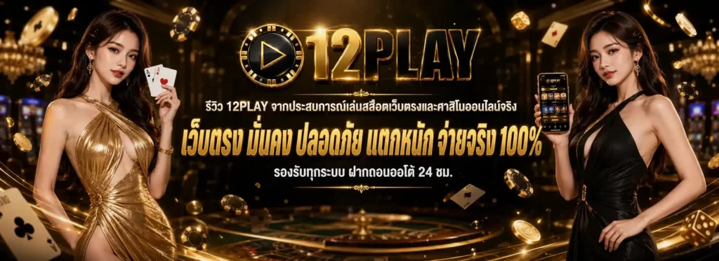 12play เว็บสล็อตครบวงจร เล่นง่าย ฝากถอนอัตโนมัติ​