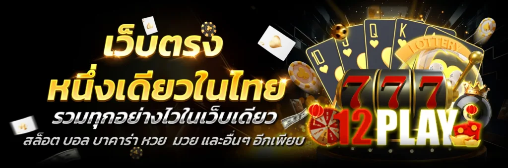 12play เว็บสล็อต ครบวงจรรวม สล็อตเว็บตรง เกมใหม่ ระบบทันสมัย​