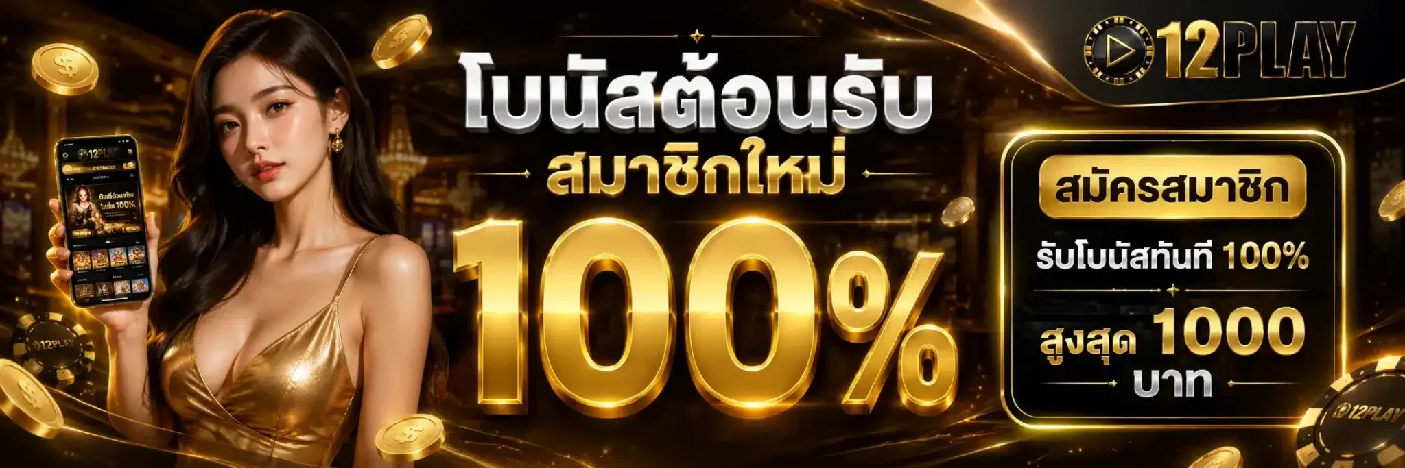 สมัครสมาชิก 12play เว็บสล็อต สมัครง่าย เริ่มใช้งานได้รวดเร็ว​