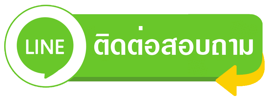 ติดต่อเรา