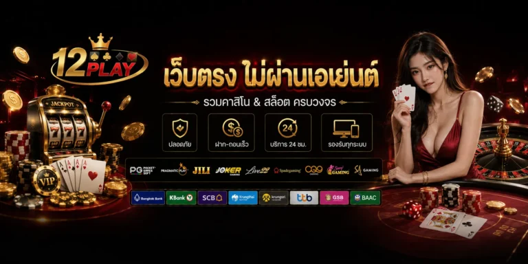 12play เว็บสล็อตครบวงจร ตอบโจทย์การใช้งานในยุคดิจิทัล​